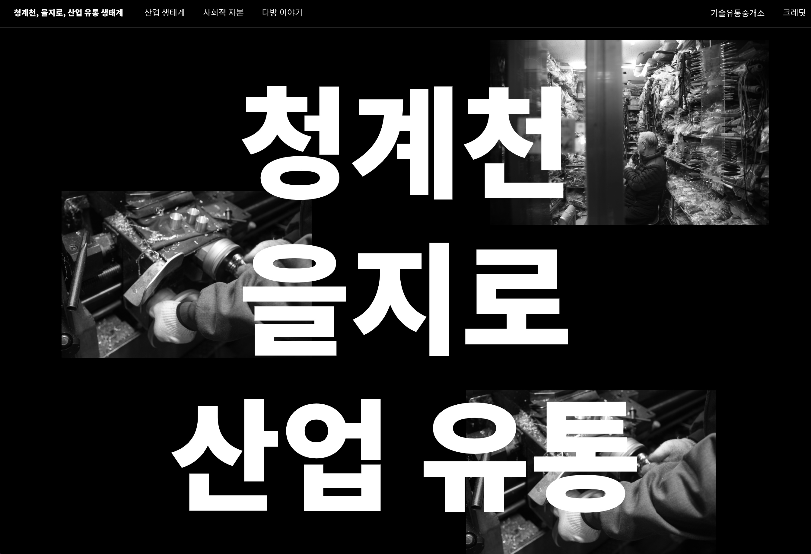 Industry & Trade Ecosystem of Cheongyecheon, Euljiro